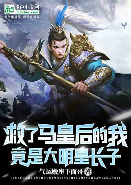 救了马皇后的我,竟是大明皇长子封面