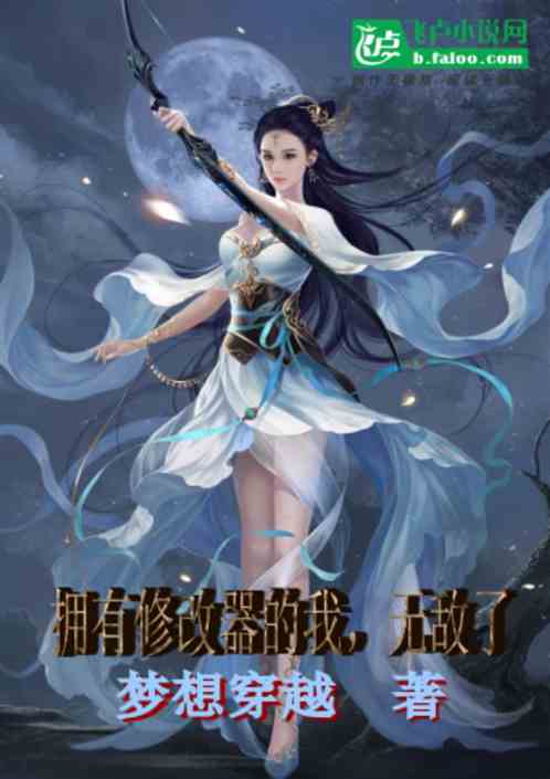 拥有修改器的我,无敌了封面