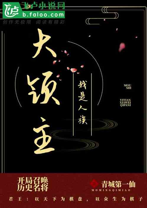开局召唤历史名将,我是人族大领主封面