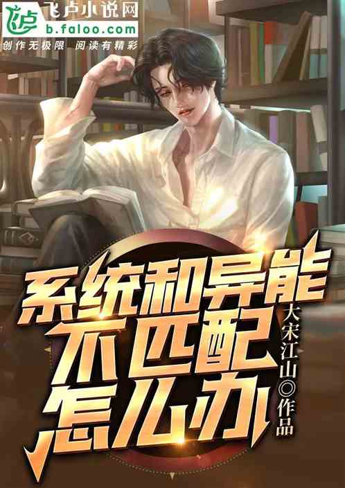 系统和异能不匹配怎么办？封面
