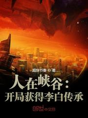 人在峡谷：开局获得李白传承封面