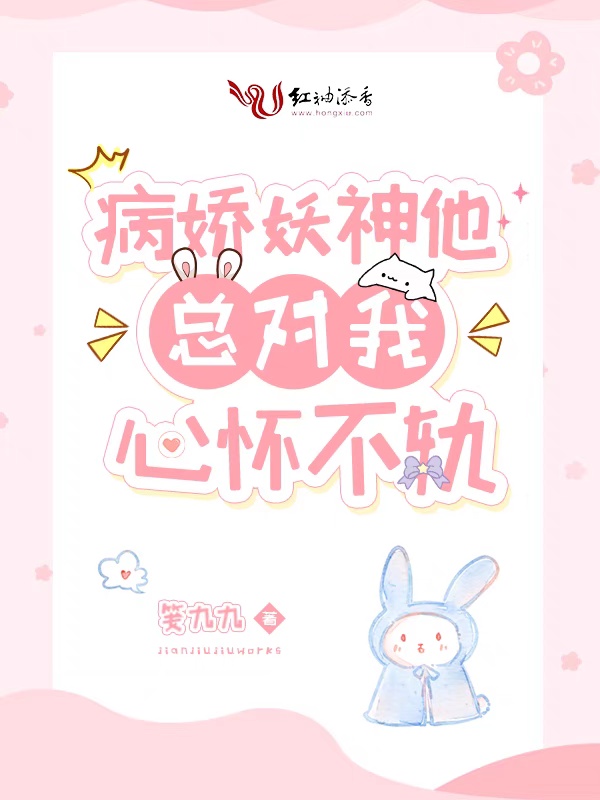 病娇妖神他总对我心怀不轨封面