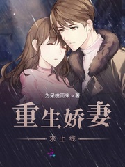 重生娇妻求上线封面