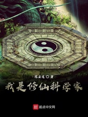 我是修仙科学家封面