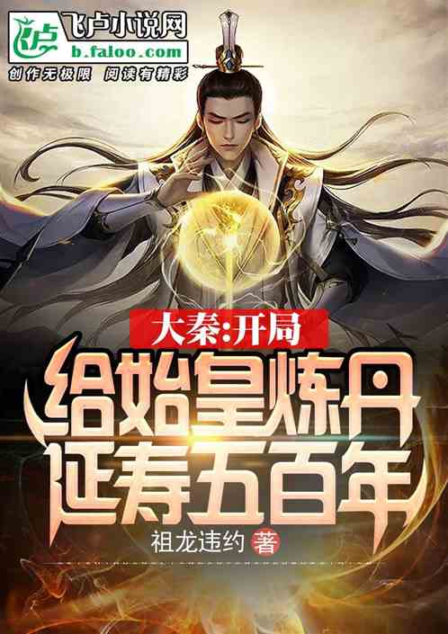 大秦：开局给始皇延寿五百年封面