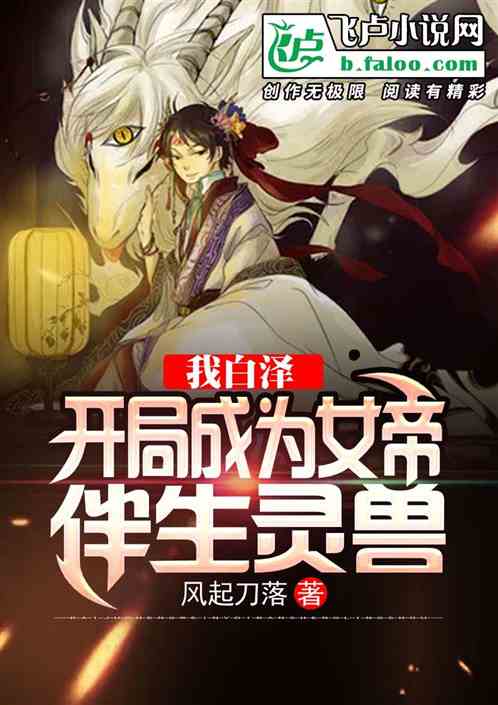 我白泽，开局成为女帝伴生灵兽封面