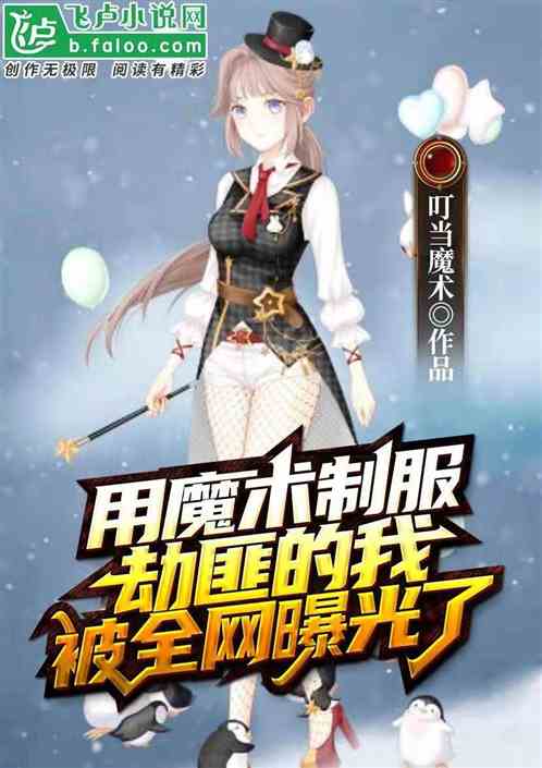 用魔术制服劫匪的我,被全网曝光了封面