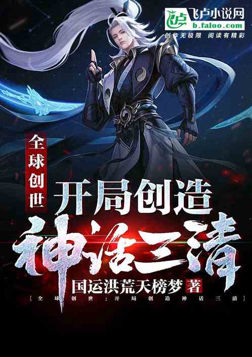 全球创世：开局创造神话三清封面