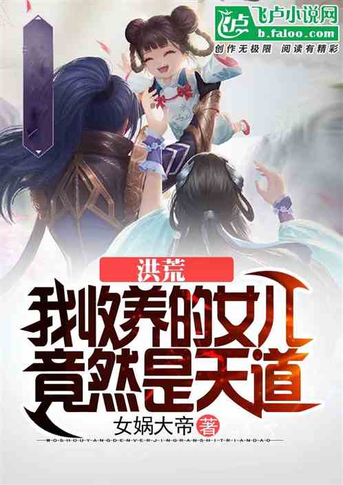 洪荒：我收养的女儿竟然是天道封面