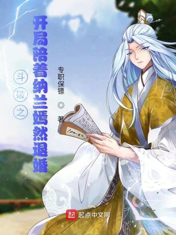斗破之开局陪着纳兰嫣然退婚封面