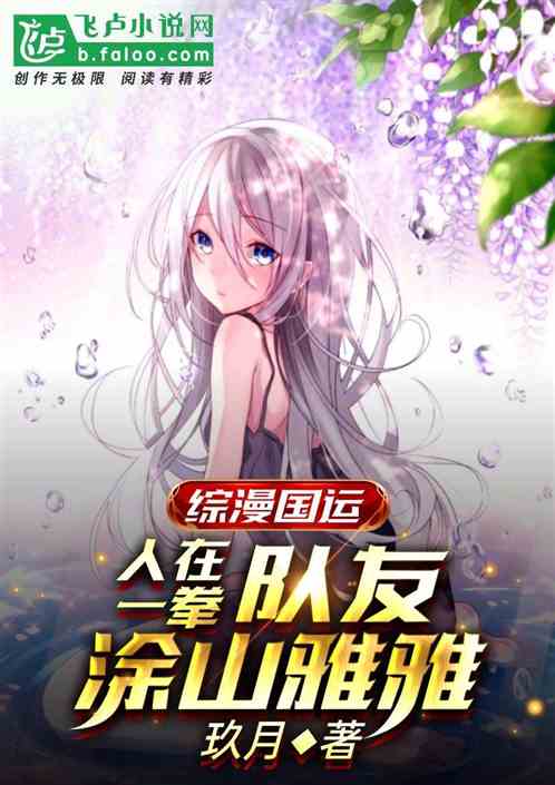 国运综漫：人在一拳队友涂山雅雅封面