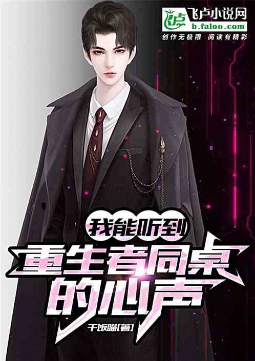 我能听到重生者同桌的心声封面
