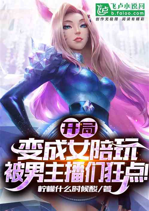 开局变成女陪玩，被男主播们狂点封面