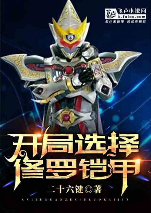 我选择了修罗封面