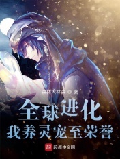 全球进化，我养灵宠至荣誉封面