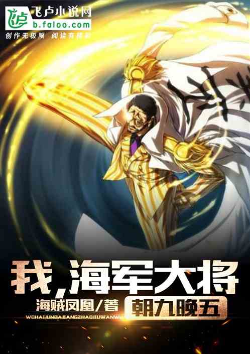 我，海军大将！朝九晚五封面