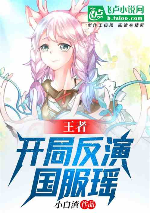 王者：开局反演国服瑶封面