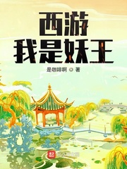 西游妖圣我能复制免费阅读封面