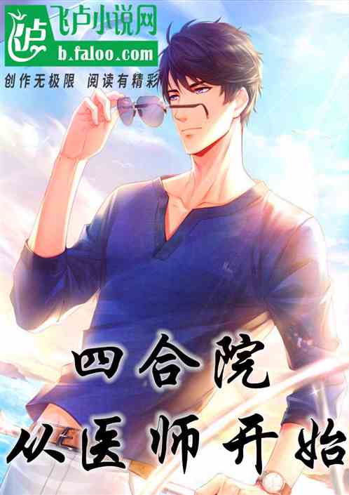 四合院:从医师开始封面