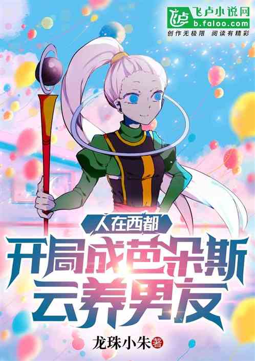 人在西都,开局成芭朵斯云养男友封面