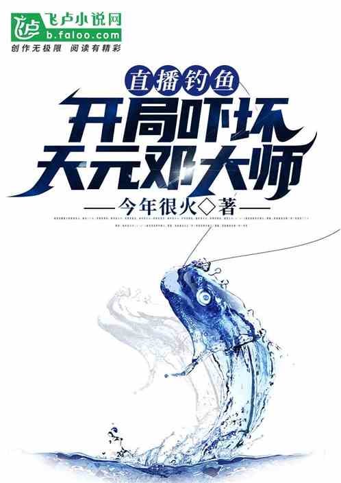 直播钓鱼:开局吓坏天元邓大师封面