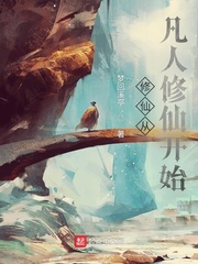 修仙从凡人修仙开始封面