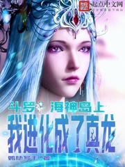 斗罗：海神岛上，我进化成了真龙封面