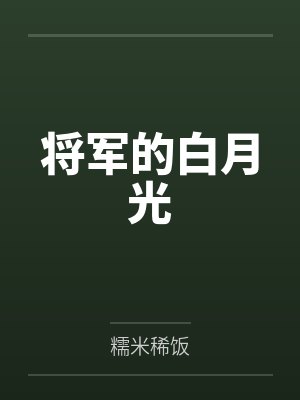 将军的白月光封面