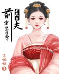 与权臣前夫重生日常封面