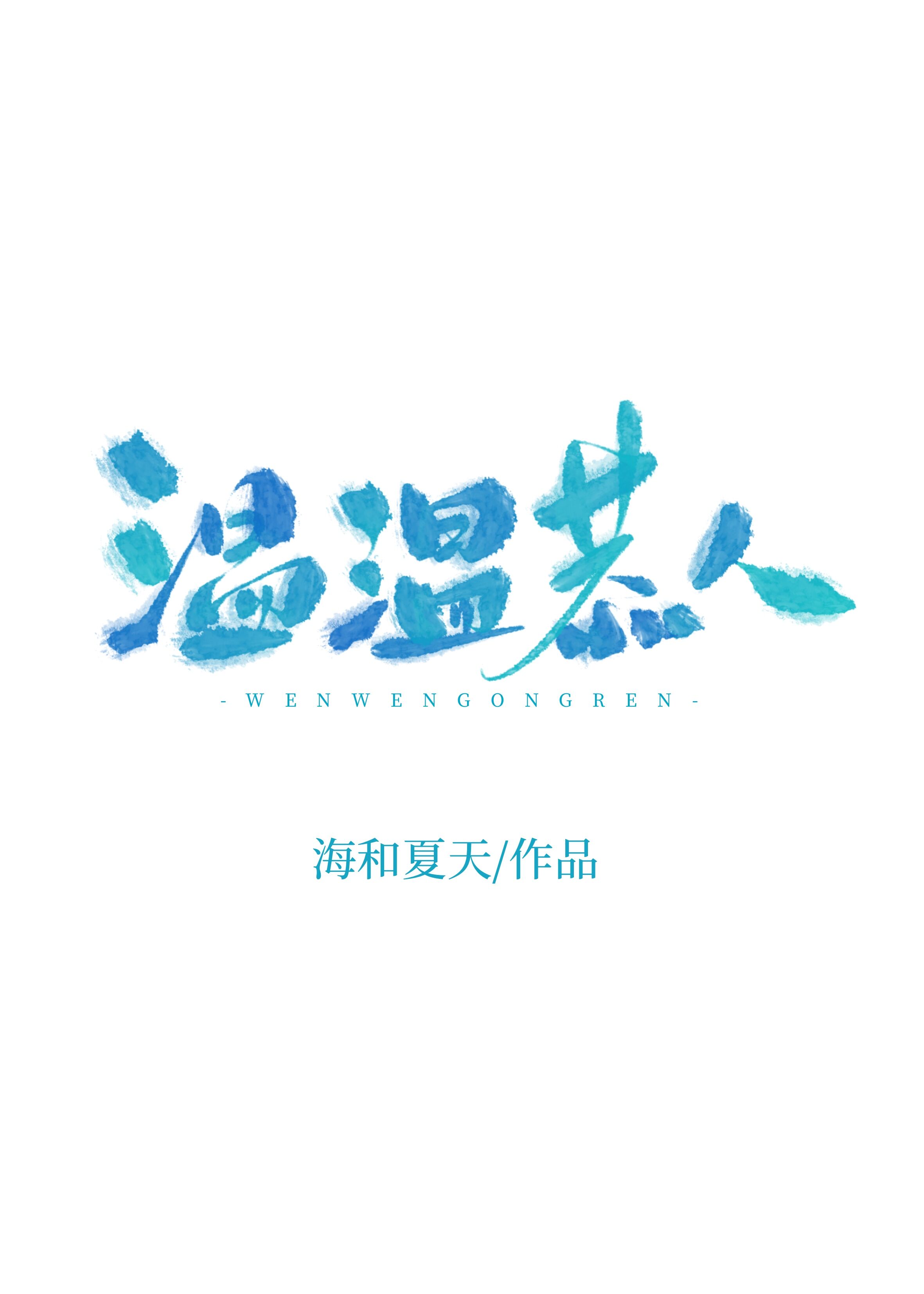 温温恭人封面