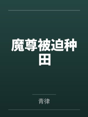 魔尊被迫种田封面
