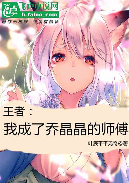 王者：我成了乔晶晶的师傅封面