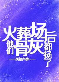 火葬场后他们骨灰都扬了封面