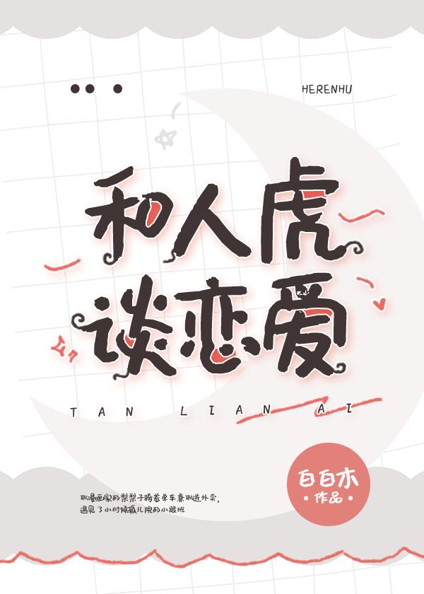 和人虎谈恋爱封面
