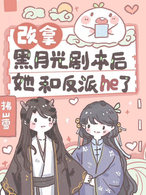 改拿黑月光剧本后她和反派he了封面