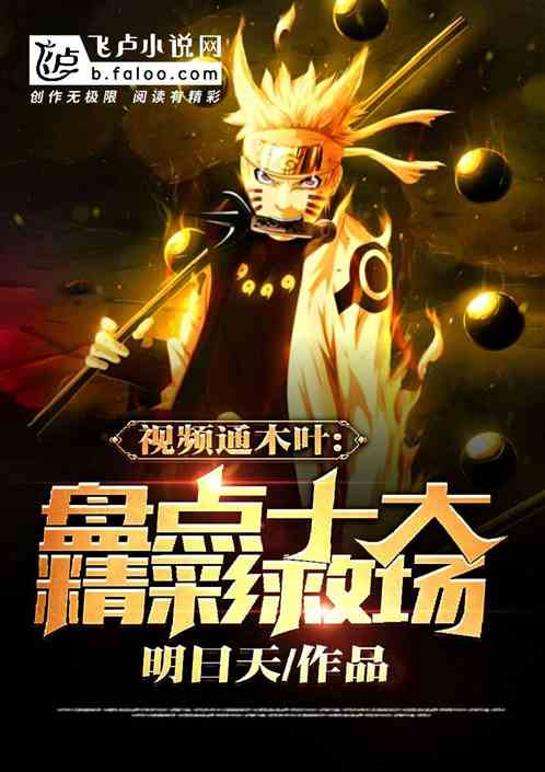 视频通木叶,盘点十大精彩救场封面