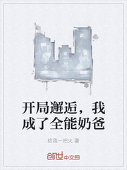 开局邂逅，我成了全能奶爸封面