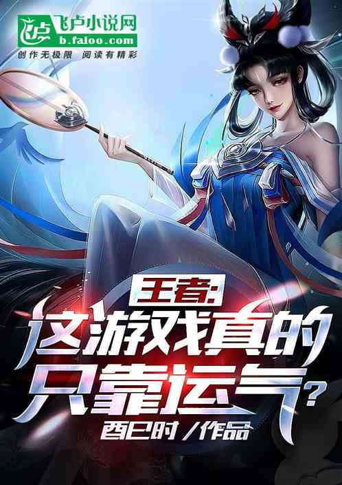 王者：这游戏真的只靠运气？？封面
