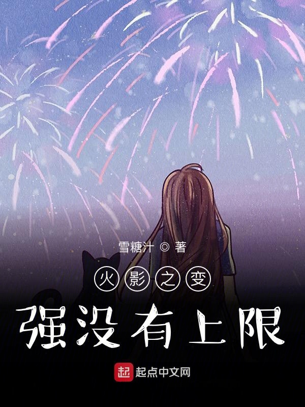 火影之变强没有上限封面