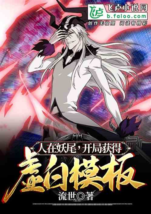 人在妖尾，开局获得虚白模板封面