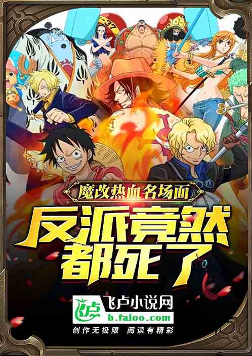 魔改热血名场面，反派竟然都死了封面