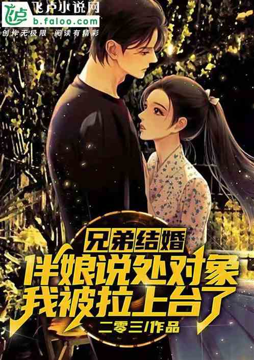 疯了吧，伴娘说处对象关我什么事封面