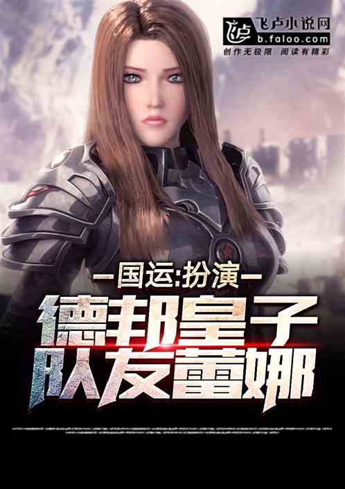 绑架全人类：扮演皇子，队友蕾娜封面