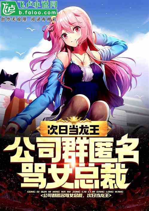 公司群匿名骂女总裁，次日当龙王封面
