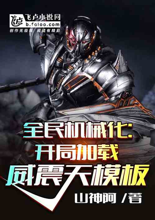 全民机械化，开局加载威震天模板封面