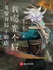 斗罗：开局干掉唐三，我曝光个屁封面