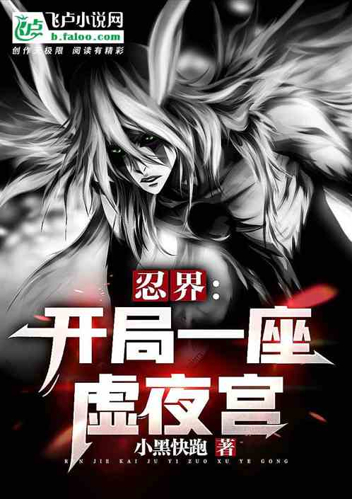 忍界：开局一座虚夜宫封面