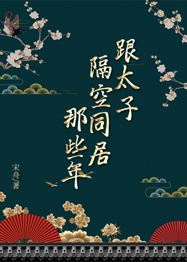 跟太子隔空同居那些年封面