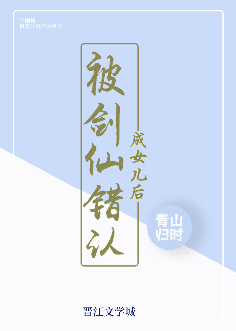 被剑仙错认成女儿后封面