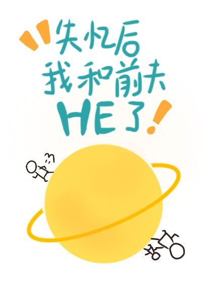 失忆后前夫总想撩我封面